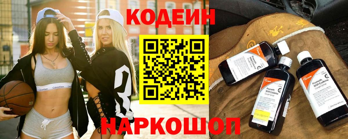 Codein напиток Lean (лин) Алапаевск