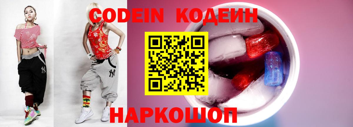 Алапаевск  Codein Purple Drank  Вход с VPN  Codein напиток Lean (лин) 
